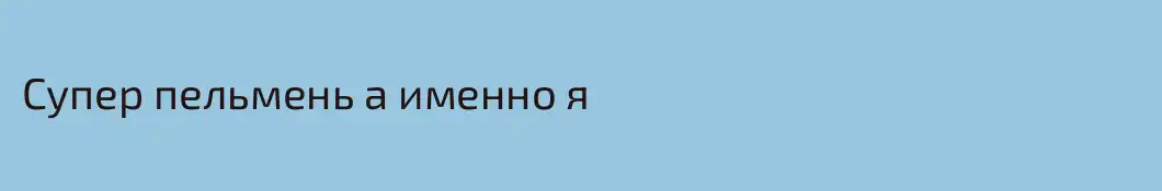 Супер пельмень а именно я